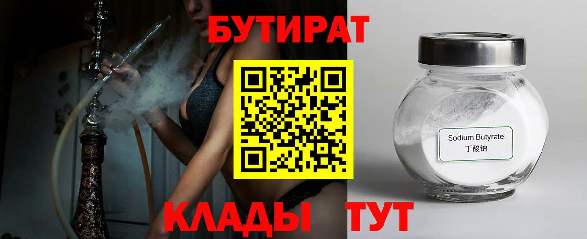 Бутират BDO 33%  Вход с VPN  Орск 
