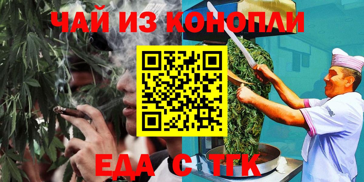Еда ТГК марихуана  Вход с VPN  Орск 